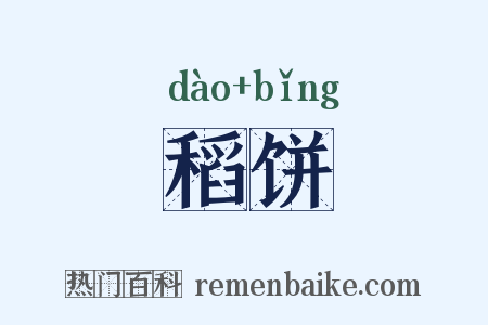 稻饼是什么意思的图片